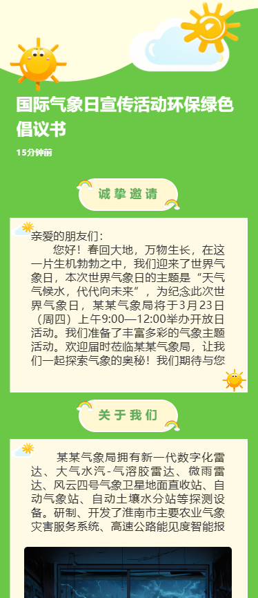 国际气象日宣传活动环保绿色倡议书