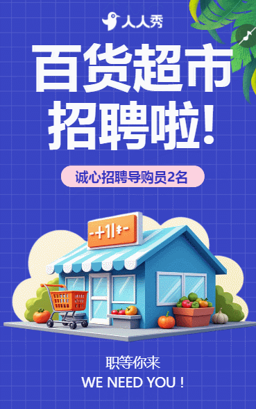 此时不来待何时超市便利店门店求职招聘