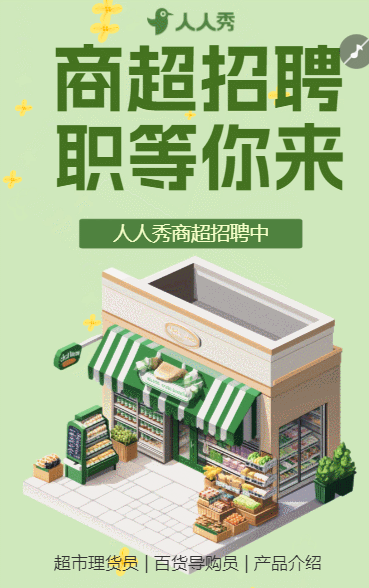 职等你来商超门店招聘精英求职招聘