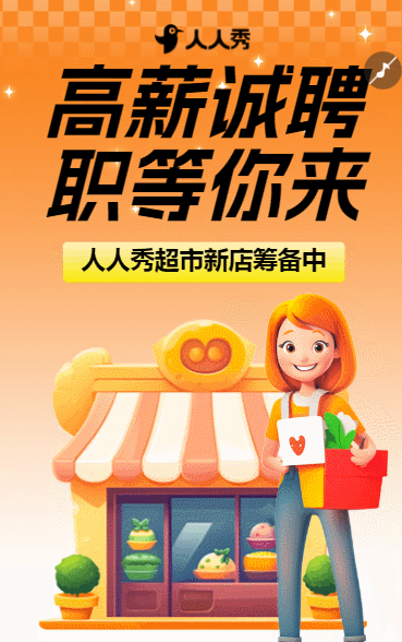 商品零售门店生鲜超市求职招聘社会招聘