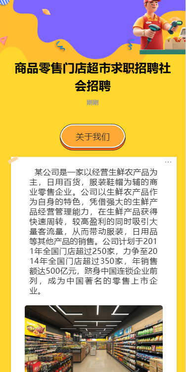 商品零售门店超市求职招聘社会招聘