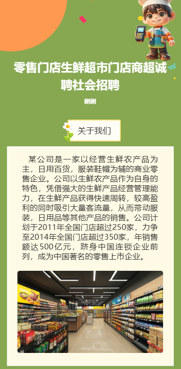 零售门店生鲜超市门店商超诚聘社会招聘