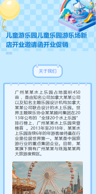 儿童乐园开业活动游乐园促销宣传