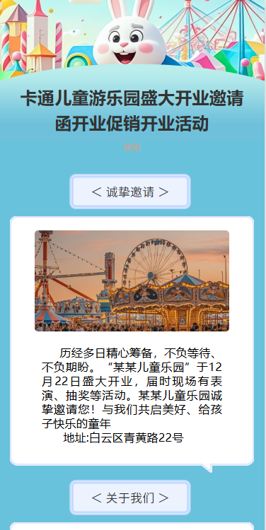卡通儿童游乐园盛大开业邀请函开业促销开业活动