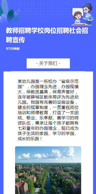 教师招聘学校岗位招聘社会招聘宣传