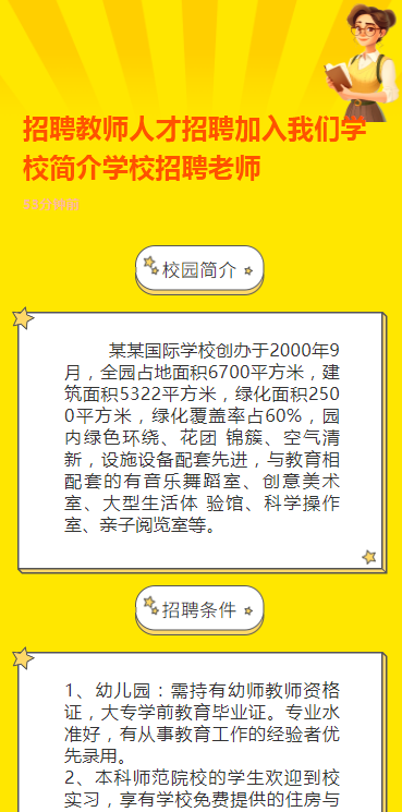 招聘教师人才招聘加入我们学校简介学校招聘老师