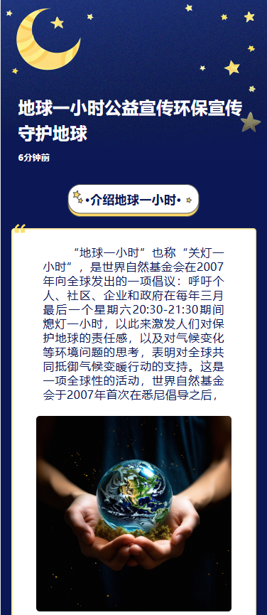 地球一小时公益宣传环保宣传守护地球