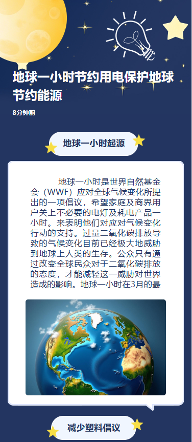 地球一小时节约用电保护地球节约能源