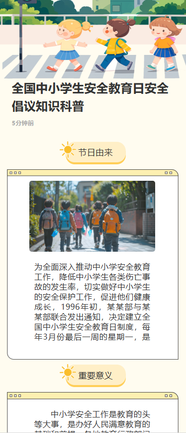 全国中小学生安全教育日安全倡议知识科普