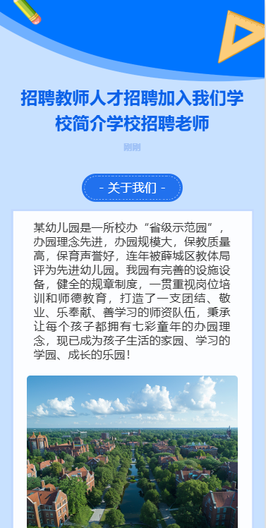 教师招聘宣传学校招聘老师