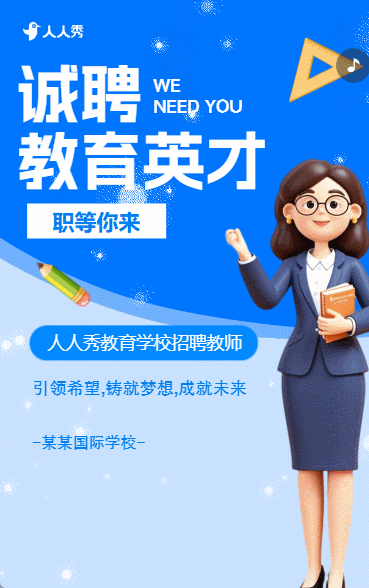 教师招聘宣传学校招聘老师