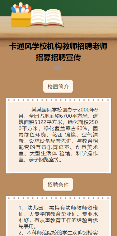 教师招聘学校岗位招聘社会招聘宣传