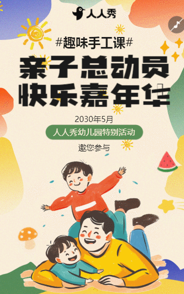教育培训早幼教机构亲子活动宣传
