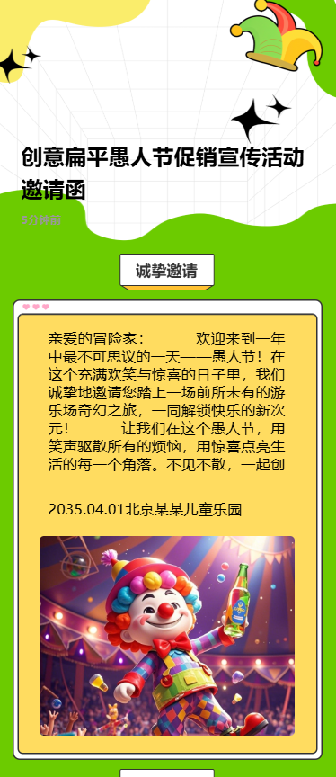创意扁平愚人节促销宣传活动邀请函