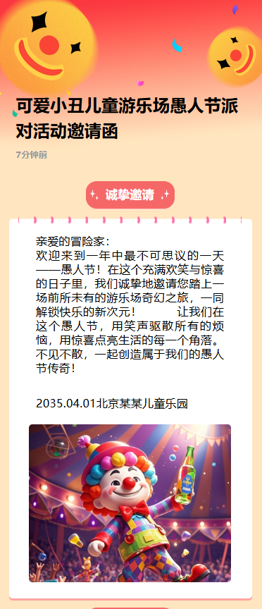 可爱小丑儿童游乐场愚人节派对活动邀请函