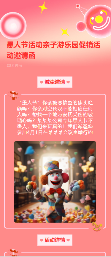 愚人节活动亲子游乐园促销活动邀请函