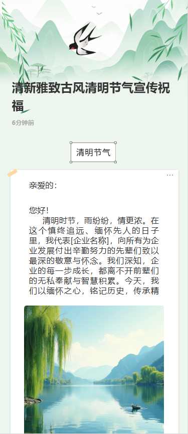 清新雅致古风清明节气宣传祝福