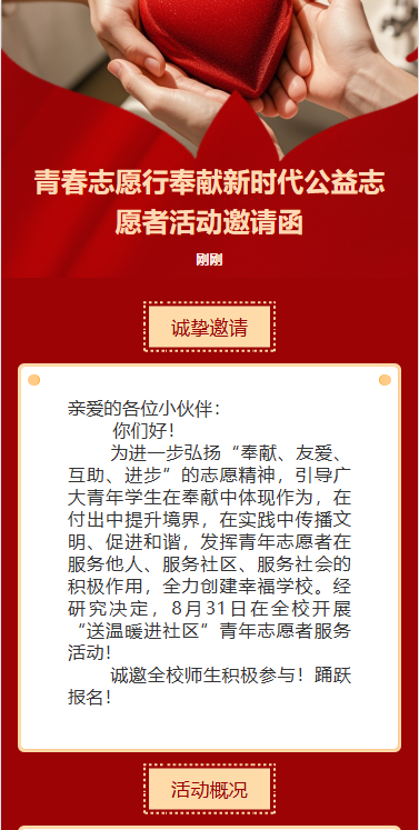 青春志愿行奉献新时代公益志愿者活动邀请函