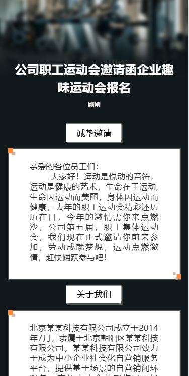 公司单位职工运动会邀请函