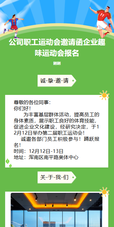 公司职工运动会邀请函企业趣味运动会报名