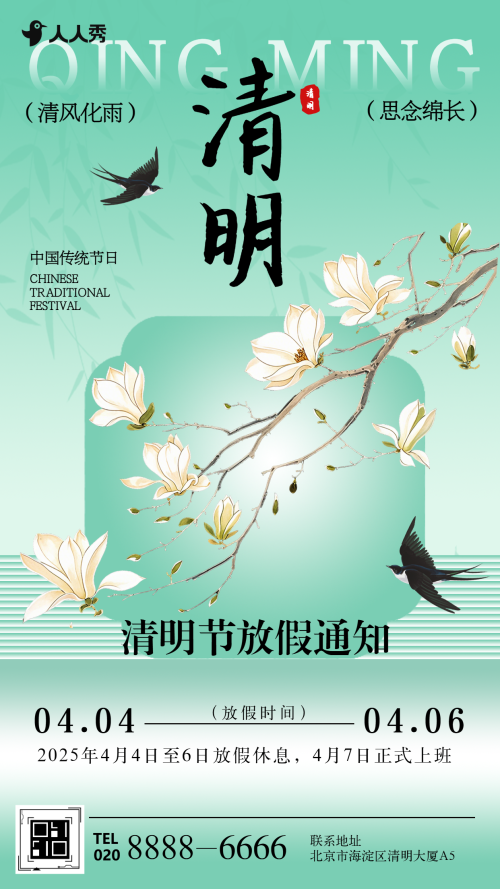 国风清明节缅怀纪念活动放假通知节日祝福