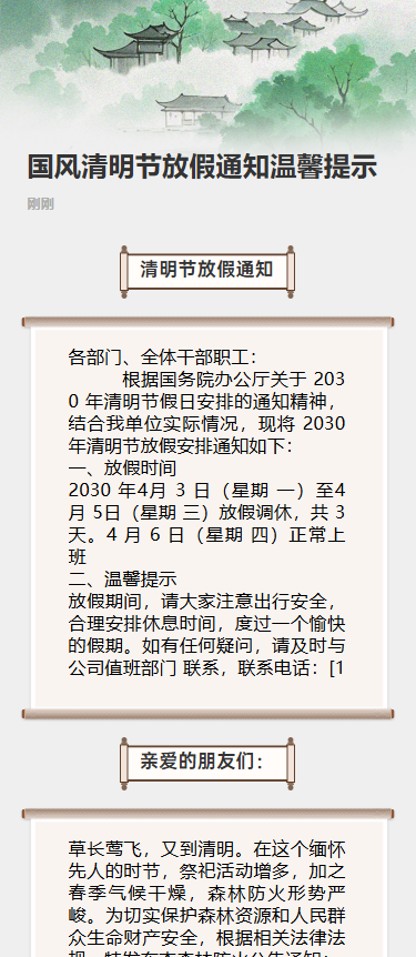 国风清明节放假通知温馨提示