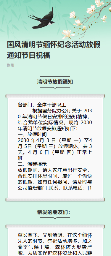 国风清明节缅怀纪念活动放假通知节日祝福