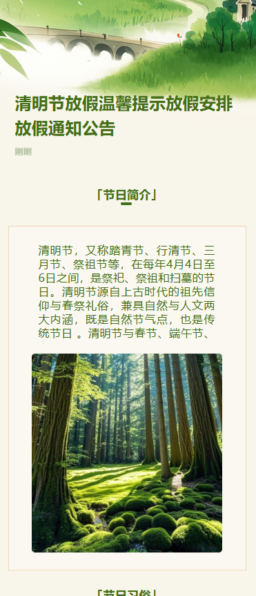 清明节放假温馨提示放假安排放假通知公告