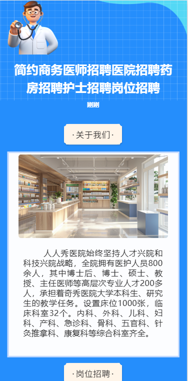 简约商务医师招聘医院招聘药房招聘护士招聘岗位招聘