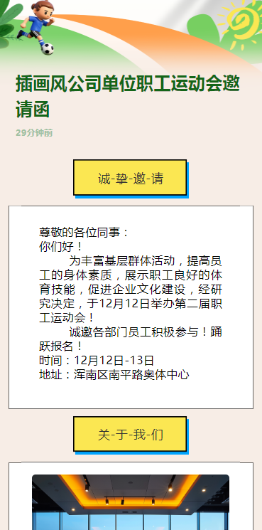 公司单位职工运动会邀请函