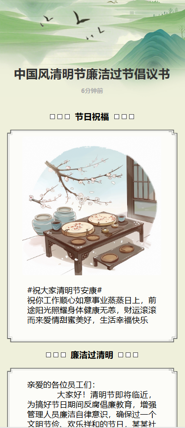 中国风清明节廉洁过节倡议书