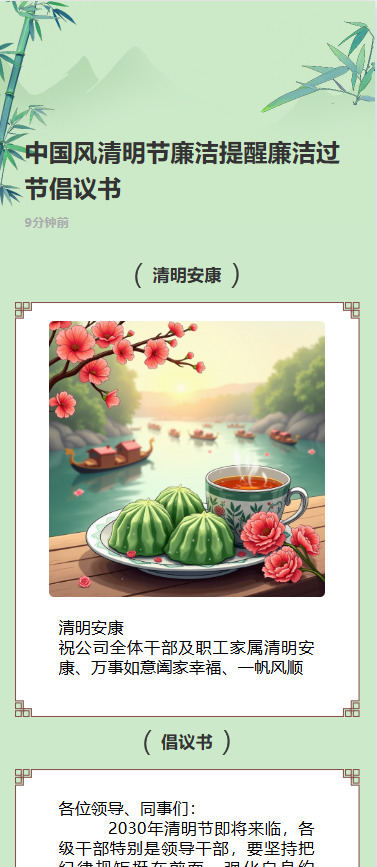 中国风清明节廉洁提醒廉洁过节倡议书