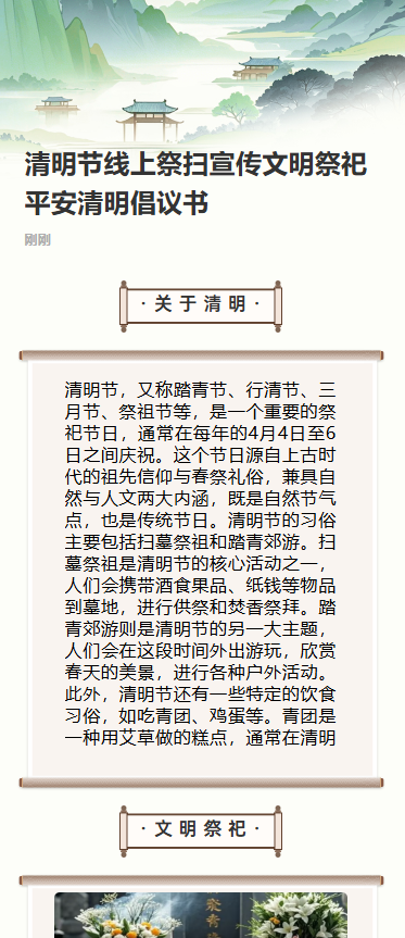 清明节线上祭扫宣传文明祭祀平安清明倡议书