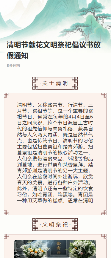 清明节献花文明祭祀倡议书放假通知