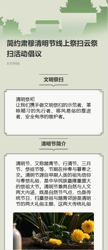 简约肃穆清明节线上祭扫云祭扫活动倡议
