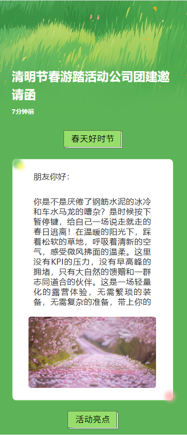 清明节春游踏活动公司团建邀请函