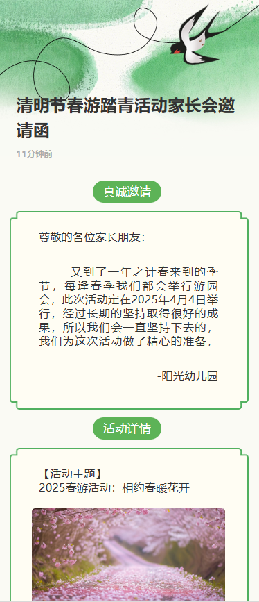 清明节春游踏青活动家长会邀请函