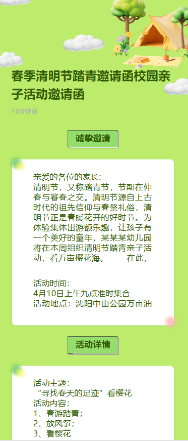 春季清明节踏青邀请函校园亲子活动邀请函
