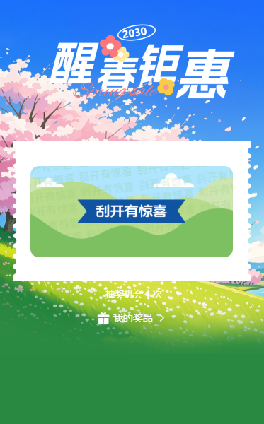 醒春钜惠清明宣传刮刮乐互动小游戏
