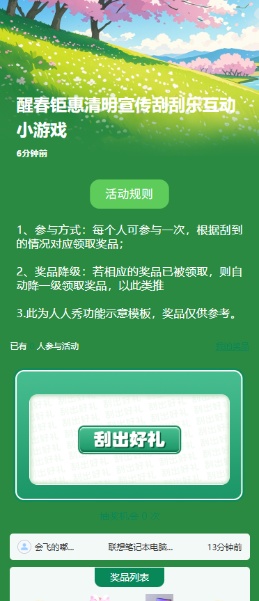 醒春钜惠清明宣传刮刮乐互动小游戏
