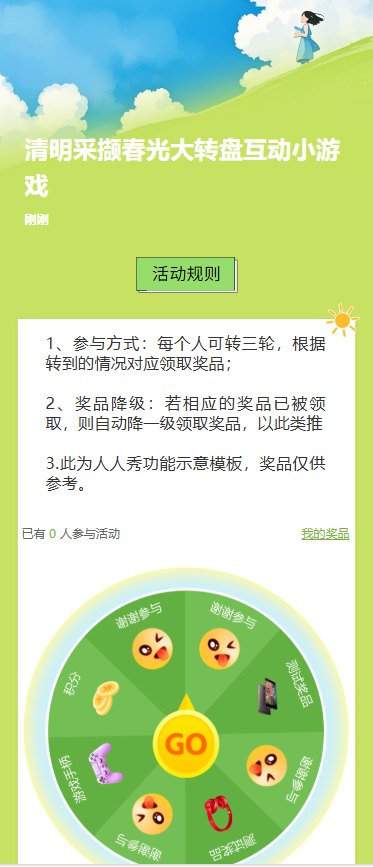清明采撷春光大转盘互动小游戏