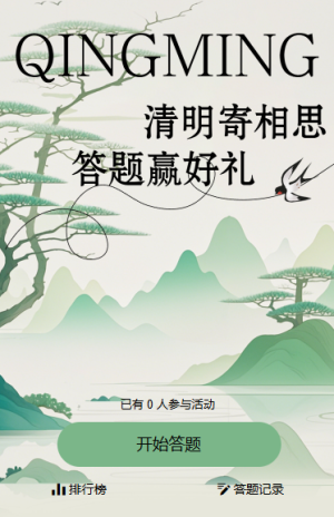 清明寄相思答题赢好礼
