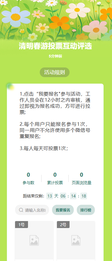 清明春游投票互动评选