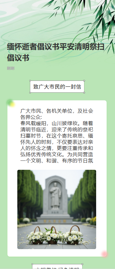 缅怀逝者倡议书平安清明祭扫倡议书