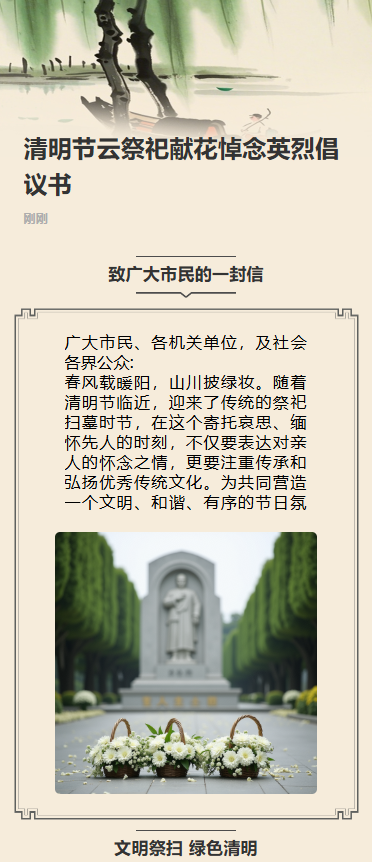 清明节云祭祀献花悼念英烈倡议书