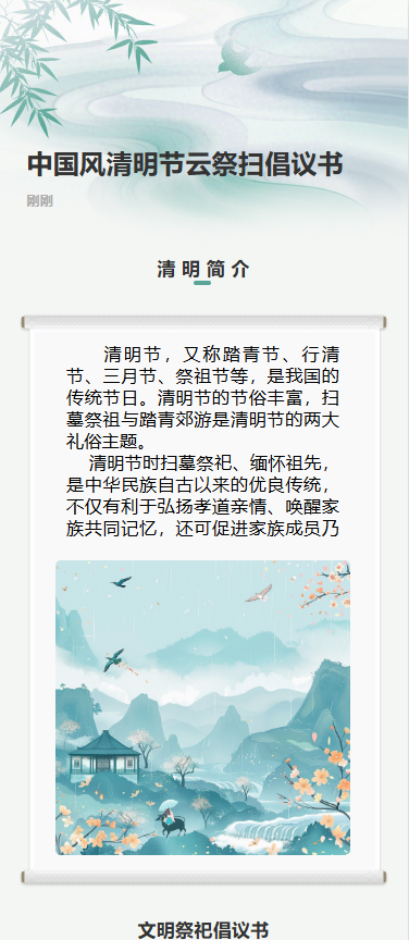 中国风清明节云祭扫倡议书