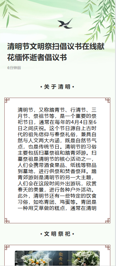 清明节文明祭扫倡议书在线献花缅怀逝者倡议书