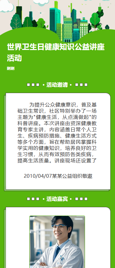 世界卫生日健康知识公益讲座活动