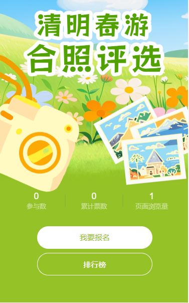 清明春游投票互动评选