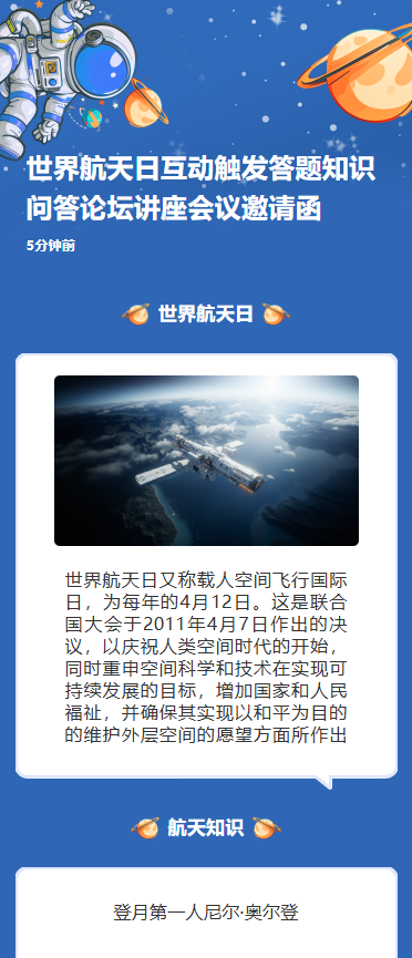 世界航天日互动触发答题知识问答论坛讲座会议邀请函